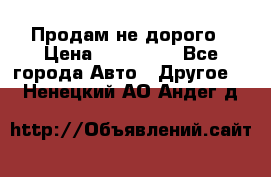 Продам не дорого › Цена ­ 100 000 - Все города Авто » Другое   . Ненецкий АО,Андег д.